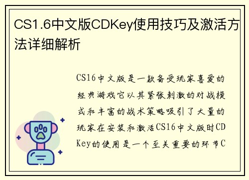 CS1.6中文版CDKey使用技巧及激活方法详细解析