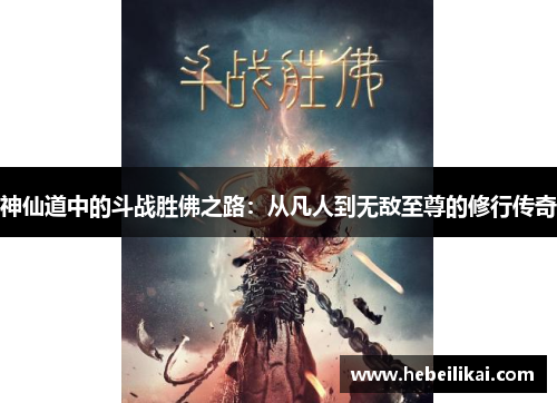 神仙道中的斗战胜佛之路：从凡人到无敌至尊的修行传奇