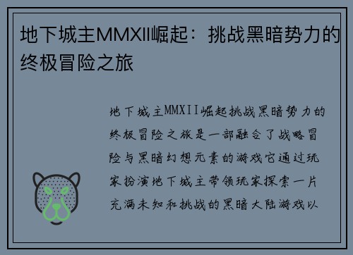 地下城主MMXII崛起：挑战黑暗势力的终极冒险之旅