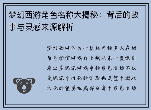 梦幻西游角色名称大揭秘：背后的故事与灵感来源解析