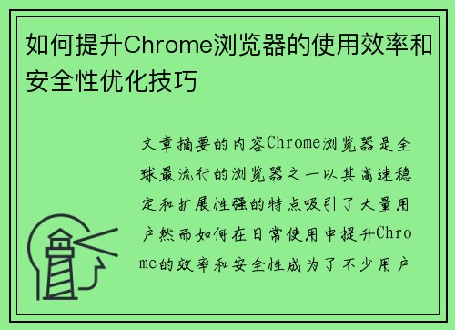 如何提升Chrome浏览器的使用效率和安全性优化技巧