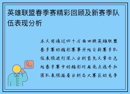 英雄联盟春季赛精彩回顾及新赛季队伍表现分析