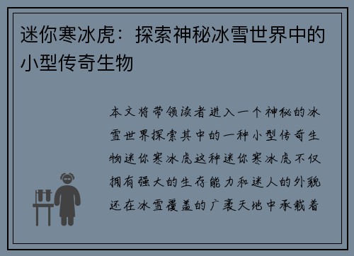 迷你寒冰虎：探索神秘冰雪世界中的小型传奇生物