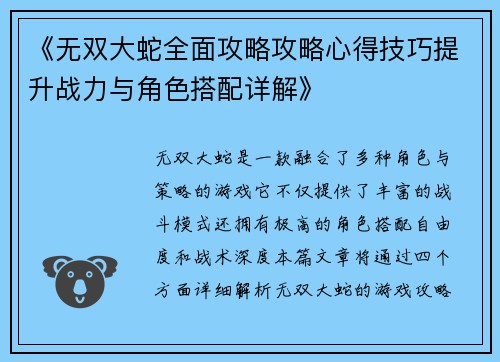 《无双大蛇全面攻略攻略心得技巧提升战力与角色搭配详解》