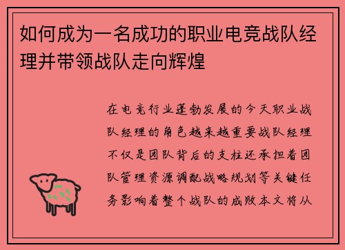 如何成为一名成功的职业电竞战队经理并带领战队走向辉煌