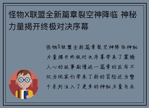 怪物X联盟全新篇章裂空神降临 神秘力量揭开终极对决序幕