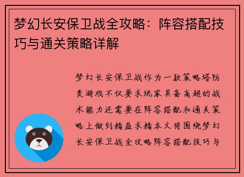 梦幻长安保卫战全攻略：阵容搭配技巧与通关策略详解