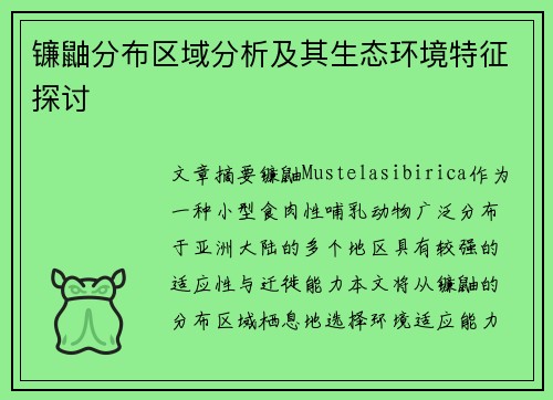 镰鼬分布区域分析及其生态环境特征探讨