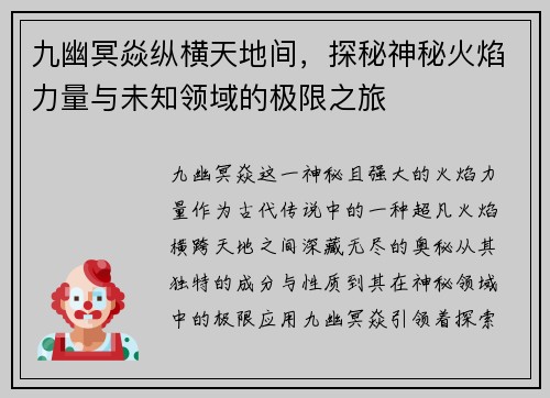 九幽冥焱纵横天地间，探秘神秘火焰力量与未知领域的极限之旅