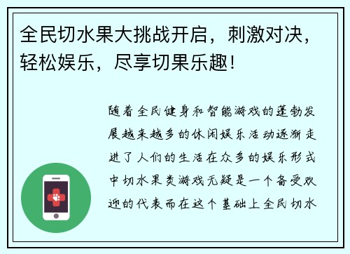 全民切水果大挑战开启，刺激对决，轻松娱乐，尽享切果乐趣！