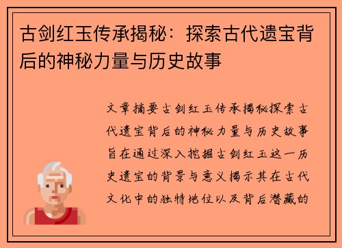 古剑红玉传承揭秘：探索古代遗宝背后的神秘力量与历史故事