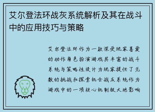 艾尔登法环战灰系统解析及其在战斗中的应用技巧与策略