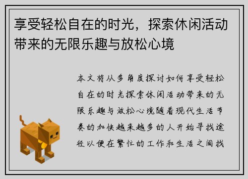 享受轻松自在的时光，探索休闲活动带来的无限乐趣与放松心境