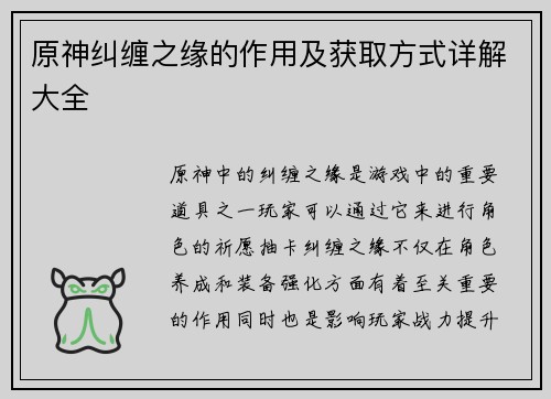 原神纠缠之缘的作用及获取方式详解大全
