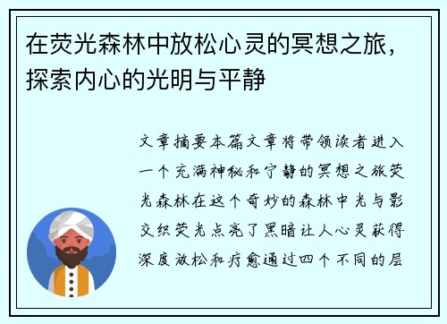 在荧光森林中放松心灵的冥想之旅，探索内心的光明与平静