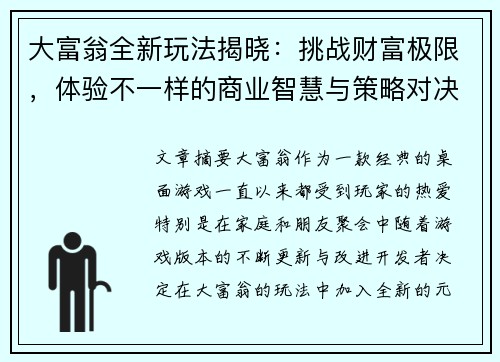 大富翁全新玩法揭晓：挑战财富极限，体验不一样的商业智慧与策略对决