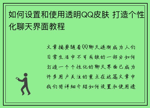 如何设置和使用透明QQ皮肤 打造个性化聊天界面教程