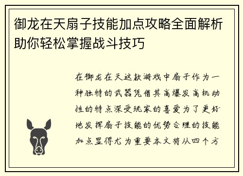 御龙在天扇子技能加点攻略全面解析助你轻松掌握战斗技巧