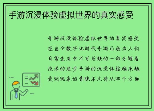 手游沉浸体验虚拟世界的真实感受