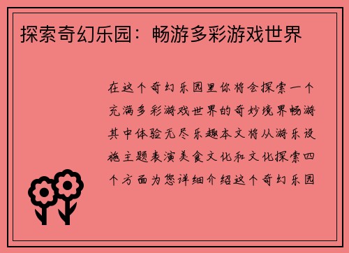 探索奇幻乐园：畅游多彩游戏世界