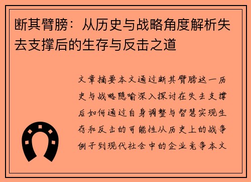 断其臂膀：从历史与战略角度解析失去支撑后的生存与反击之道