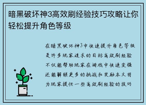 暗黑破坏神3高效刷经验技巧攻略让你轻松提升角色等级
