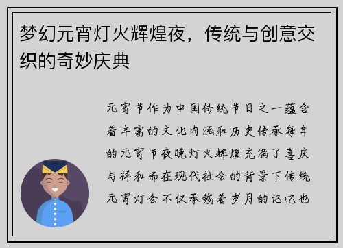 梦幻元宵灯火辉煌夜，传统与创意交织的奇妙庆典