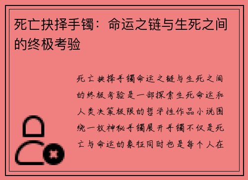 死亡抉择手镯：命运之链与生死之间的终极考验