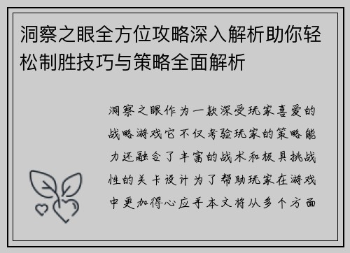 洞察之眼全方位攻略深入解析助你轻松制胜技巧与策略全面解析