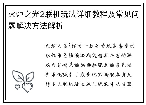火炬之光2联机玩法详细教程及常见问题解决方法解析