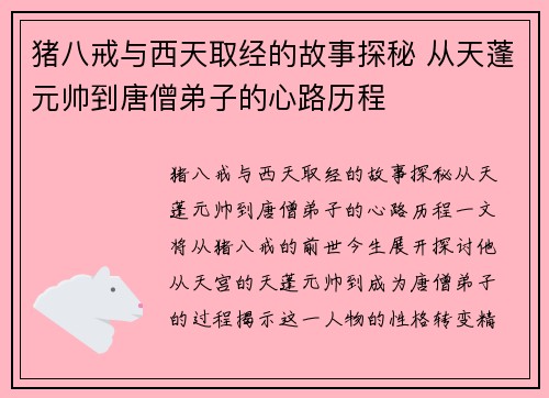 猪八戒与西天取经的故事探秘 从天蓬元帅到唐僧弟子的心路历程