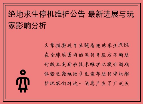 绝地求生停机维护公告 最新进展与玩家影响分析