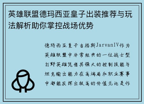 英雄联盟德玛西亚皇子出装推荐与玩法解析助你掌控战场优势