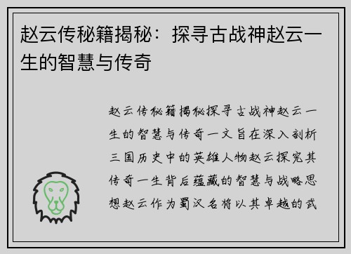 赵云传秘籍揭秘：探寻古战神赵云一生的智慧与传奇