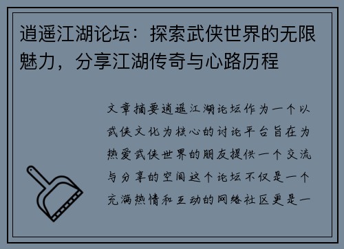 逍遥江湖论坛：探索武侠世界的无限魅力，分享江湖传奇与心路历程