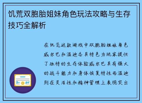 饥荒双胞胎姐妹角色玩法攻略与生存技巧全解析