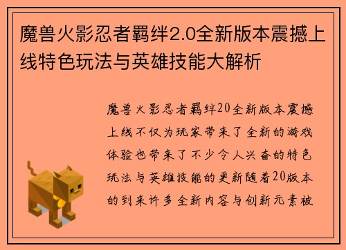 魔兽火影忍者羁绊2.0全新版本震撼上线特色玩法与英雄技能大解析