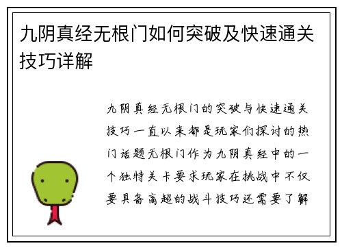 九阴真经无根门如何突破及快速通关技巧详解