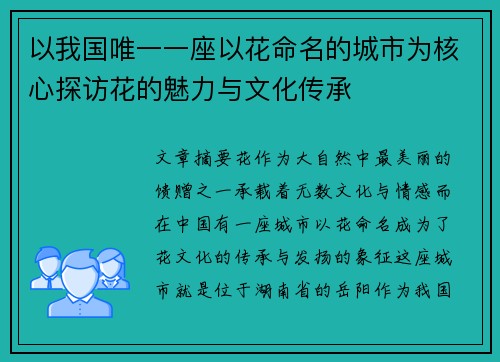 以我国唯一一座以花命名的城市为核心探访花的魅力与文化传承