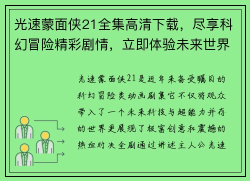 光速蒙面侠21全集高清下载，尽享科幻冒险精彩剧情，立即体验未来世界的热血对决
