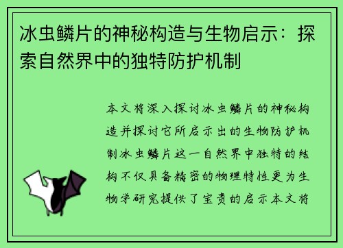 冰虫鳞片的神秘构造与生物启示：探索自然界中的独特防护机制