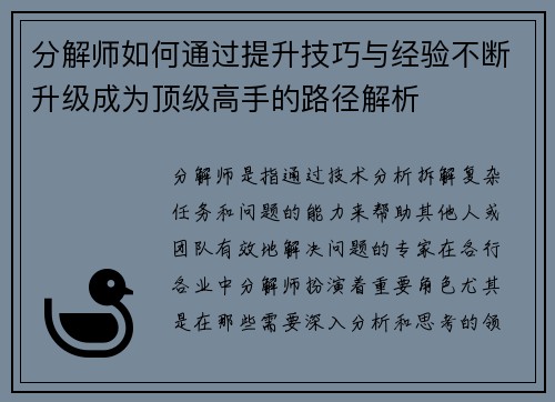 分解师如何通过提升技巧与经验不断升级成为顶级高手的路径解析