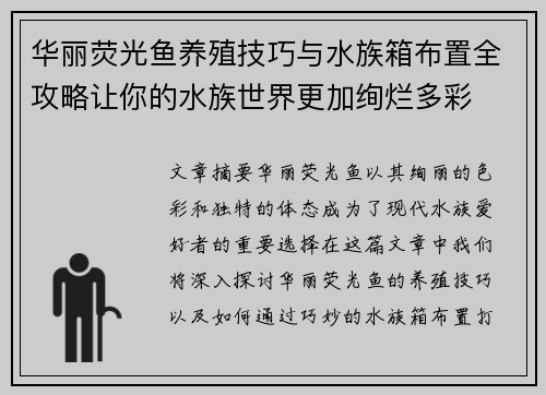 华丽荧光鱼养殖技巧与水族箱布置全攻略让你的水族世界更加绚烂多彩