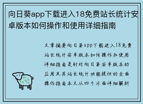 向日葵app下载进入18免费站长统计安卓版本如何操作和使用详细指南